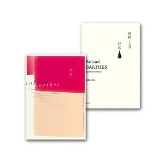羅蘭巴特套書組 （戀人絮語+哀悼日記）