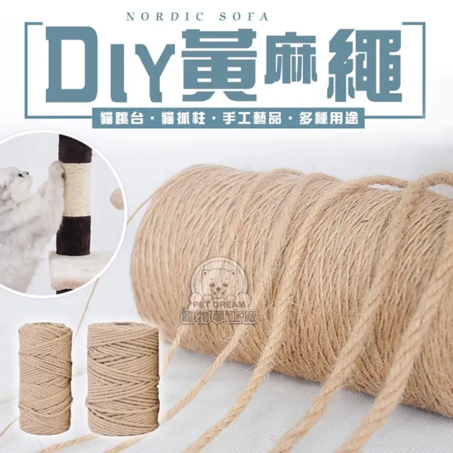 【寵物夢工廠】貓抓專用黃麻繩(DIY黃麻繩 麻繩 DIY貓抓板 DIY麻繩 貓玩具 貓抓 貓磨爪 手工藝品)