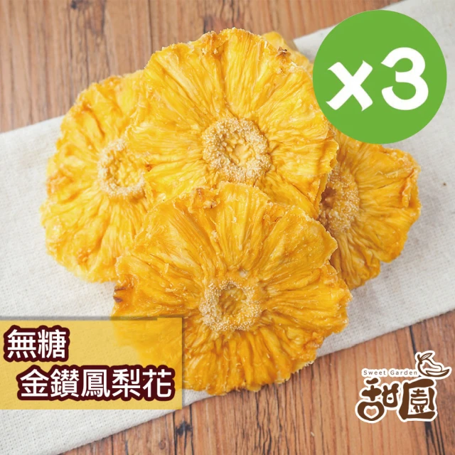 【甜園】無糖鳳梨花-3包入(★無添加糖、色素、防腐劑 ★金鑽鳳梨)