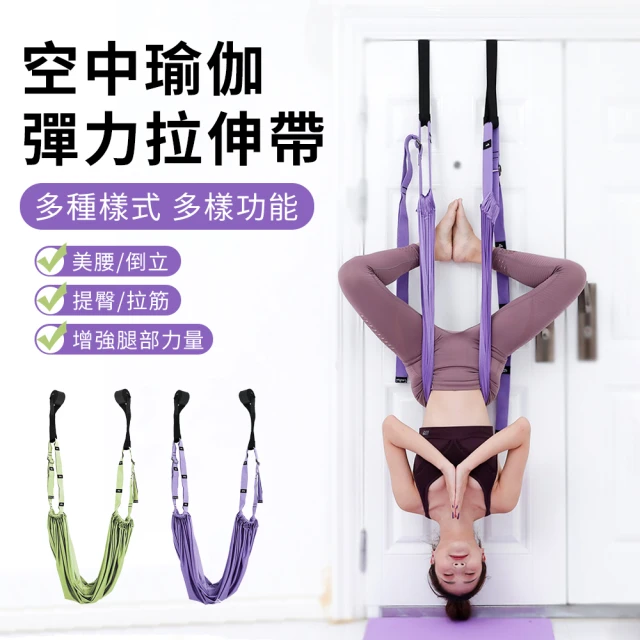【YUNMI】空中瑜珈輔助吊帶 瑜珈吊床 多功能訓練帶 倒立帶 下腰訓練神器 開胯彈力拉筋帶