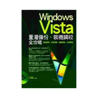 Windows Vista重灌備份、裝機調校全攻略