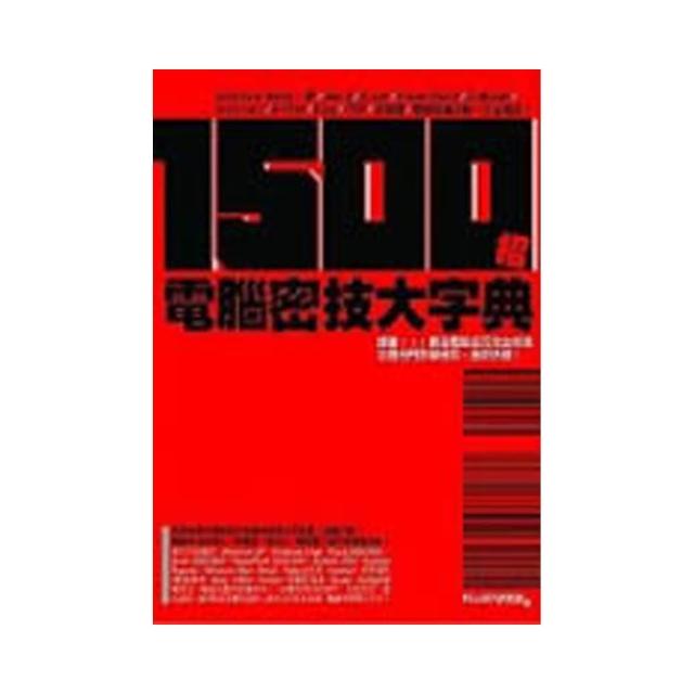 1500招電腦密技大字典