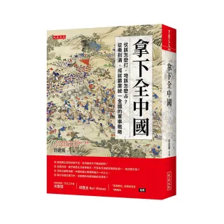 拿下全中國：仗該怎麼打，地該怎麼占？從秦到清，成就霸業統一全國的軍事戰略