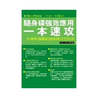 隨身碟強效應用一本速攻