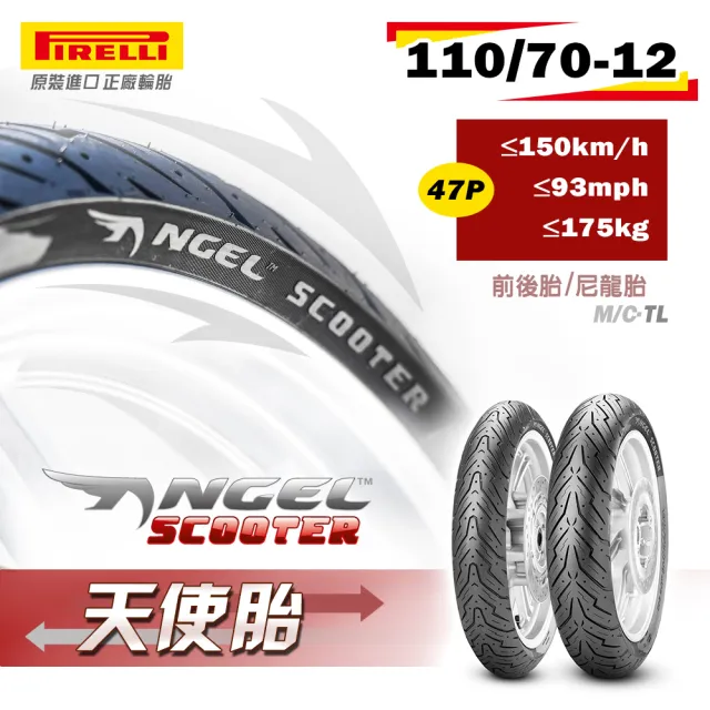 【PIRELLI 倍耐力】ANGEL Scooter速克達專用 12吋(110/70-12 47P)