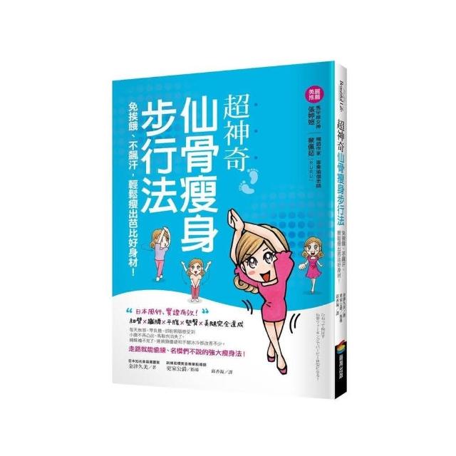 超神奇「仙骨瘦身步行法」，免挨餓、不飆汗，輕鬆瘦出芭比好身材！ | 拾書所