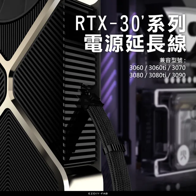 【EZDIY-FAB】PSU 16AWG電供延長線3件套 適用於Nvidia 30系列FE 30cm編織延長線含理線梳(PSU電源延長線)