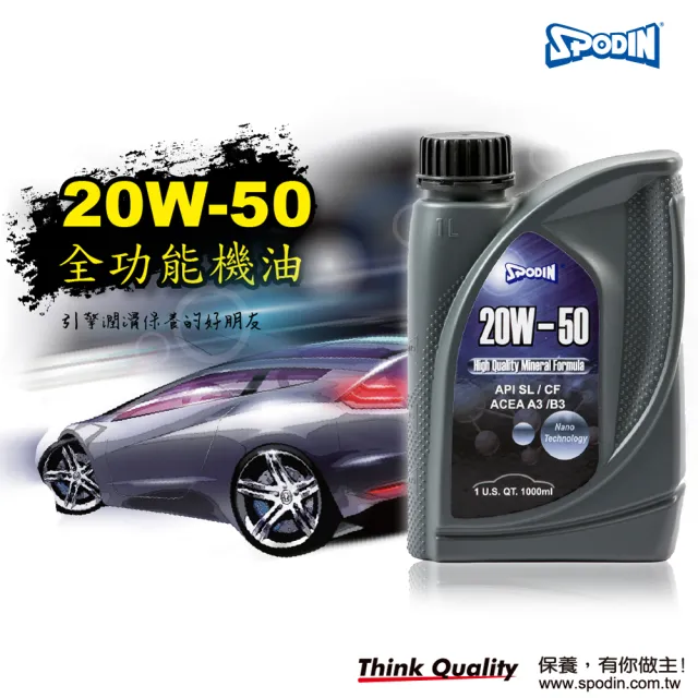 【SPODIN司伯汀】20W50 全功能汽車機油4入(MIT安心精省保養)