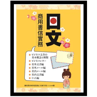 日文商用書信實務