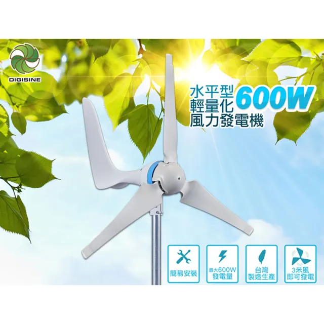 【DIGISINE】水平型輕量化600W風力發電機DB-600(綠色能源、風力發電)