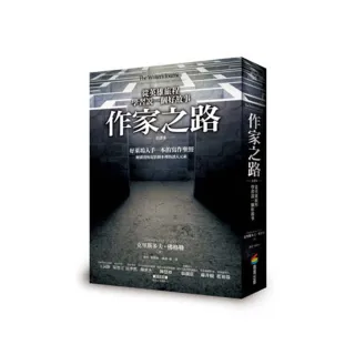 作家之路：從英雄的旅程學習說一個好故事（全譯本）