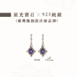 【Hommy Jewelry】迷戀｜藍寶石耳環(法國星鑽 六道星芒)