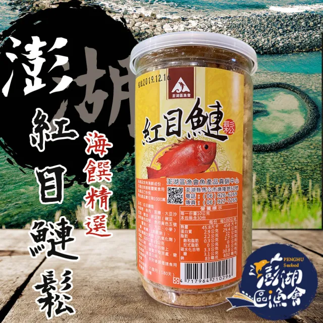 【澎湖區漁會】紅目鰱魚鬆300gX1罐