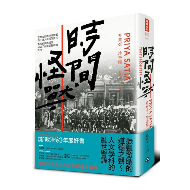 時間怪獸:被歷史塑造的大英帝國進步假象