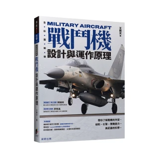 戰鬥機設計與運作原理：帶你了解戰機的外型、材料、引擎，實戰能力，與武器的科學