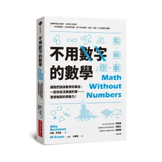不用數字的數學：讓我們談談數學的概念，一些你從沒想過的事……激發無窮的想像力！