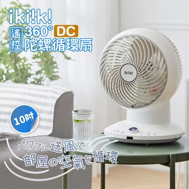 【客廳的風向陀螺】ikiiki IK-EF7001 360°DC遙控循環扇評測：極簡美學與 3D 立體風暴的清涼交響