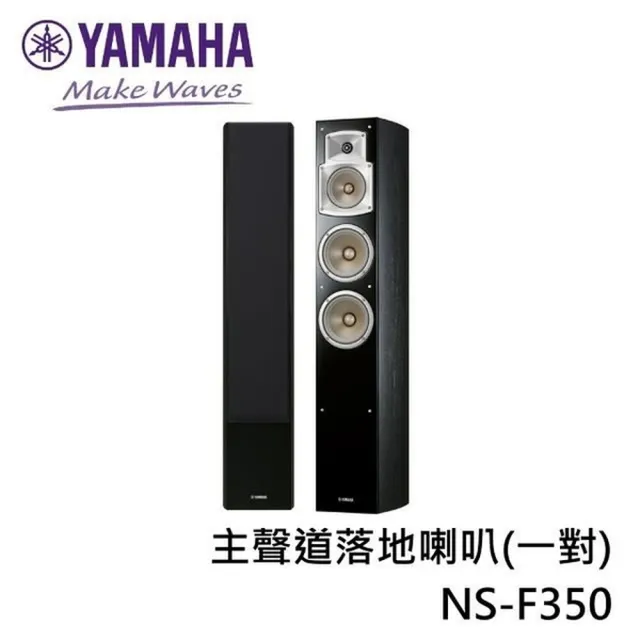 YAMAHA 山葉】家用揚聲系統落地喇叭家庭劇院一對(NS-F350) - momo購物