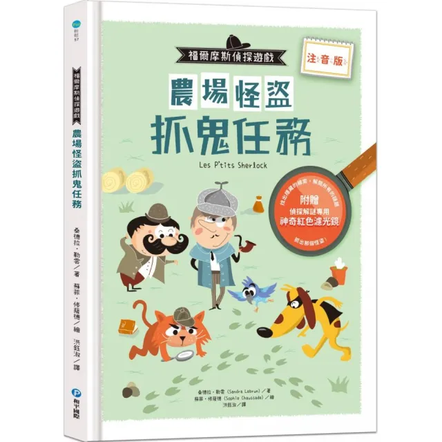 福爾摩斯偵探遊戲（注音版）：農場怪盜抓鬼任務【隨書附贈偵探解謎專用 神奇紅色濾光鏡】