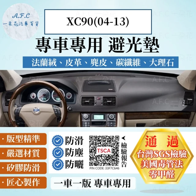 一朵花汽車百貨 VOLVO XC90 04-13年 法蘭絨 麂皮 碳纖維皮革 超纖皮革 大理石皮革 避光墊