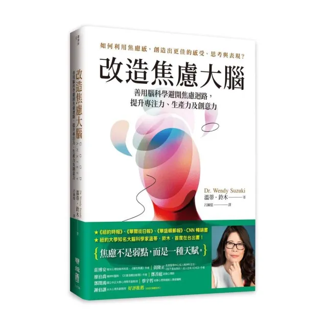 改造焦慮大腦：善用腦科學避開焦慮迴路 提升專注力、生產力及創意力【附「管理焦慮」表格 幫助你翻轉焦慮】 | 拾書所