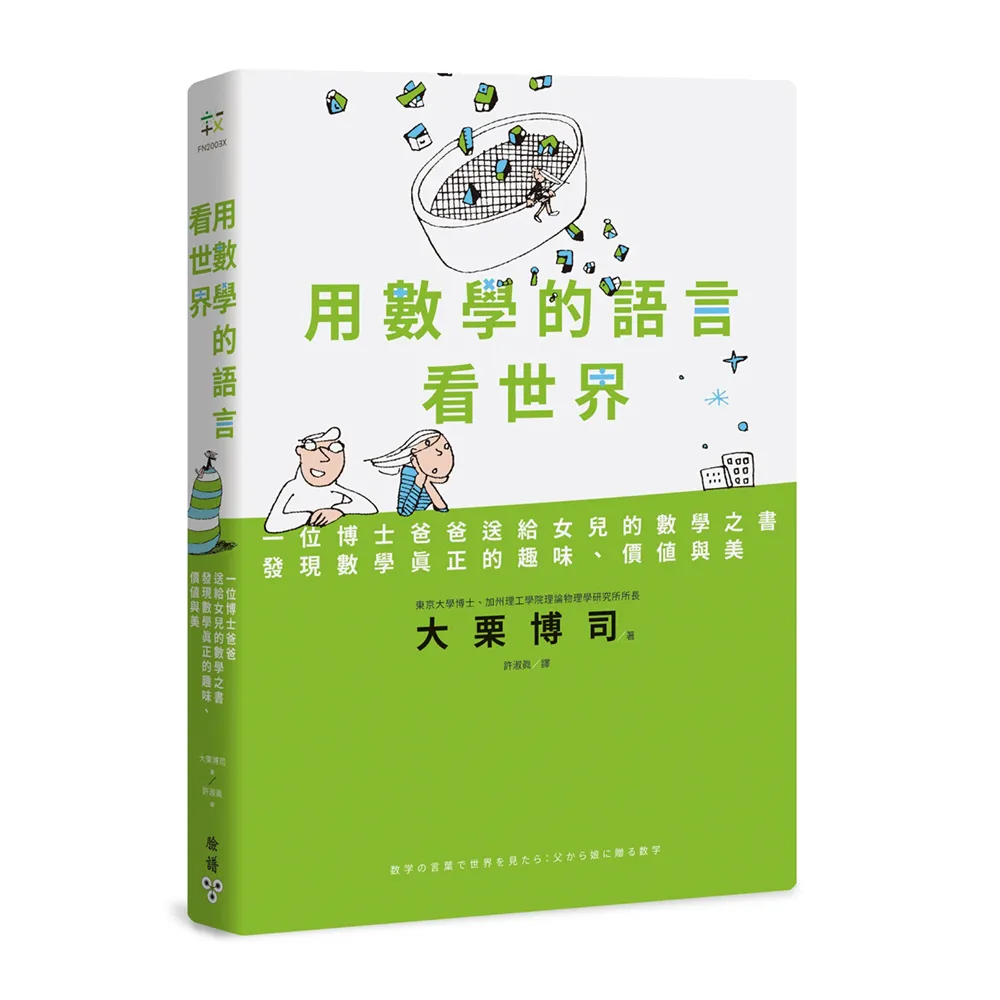 用數學的語言看世界：一位博士爸爸送給女兒的數學之書，發現數學真正的趣味、價值與美