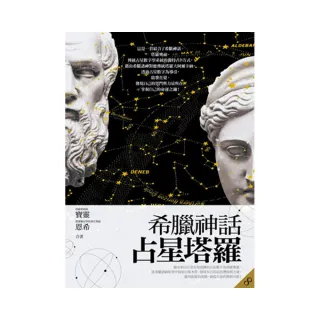 希臘神話占星塔羅