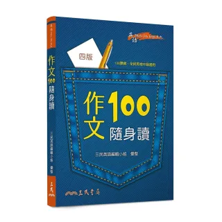 作文100隨身讀（四版）
