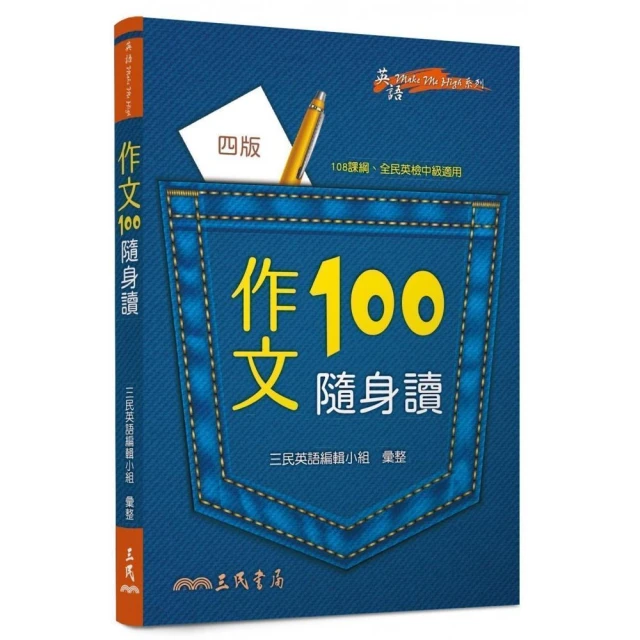 作文100隨身讀（四版）