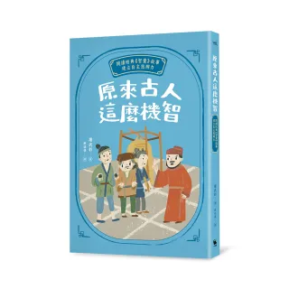 原來古人這麼機智：閱讀經典《智囊》故事，建立自主思辨力