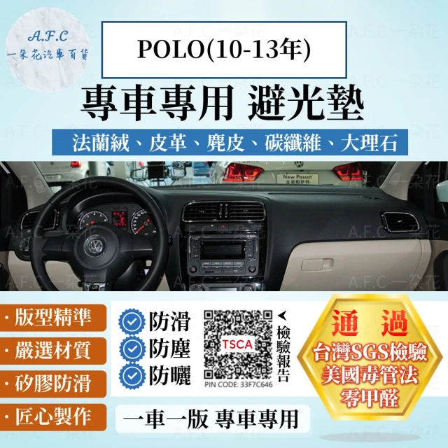 一朵花汽車百貨 VOLKSWAGEN 福斯 POLO 10-13年 法蘭絨 麂皮 碳纖維 超纖皮革 大理石皮革避光墊