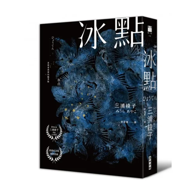 冰點（暢銷500萬冊感人經典•北海道最知名作家三浦綾子冥誕100週年紀念版） | 拾書所