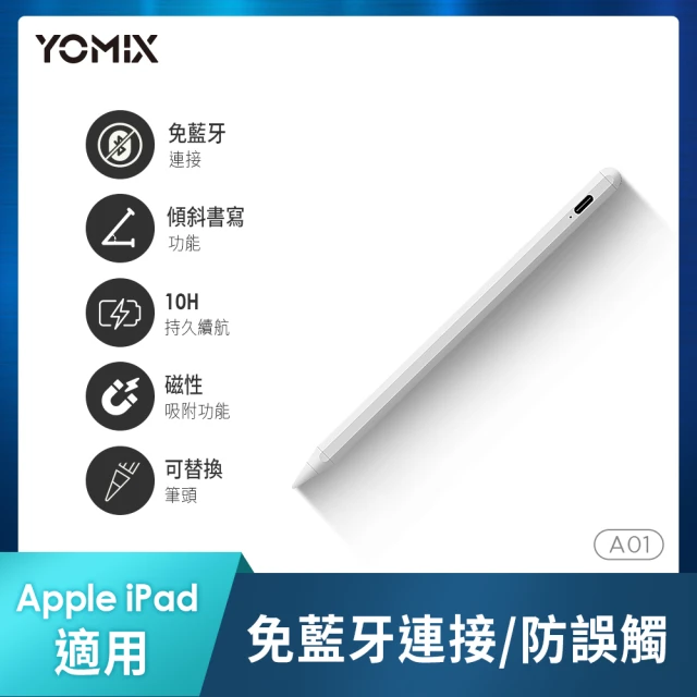 【YOMIX 優迷】A01 Apple iPad專用防掌觸磁力吸附觸控筆