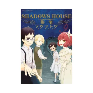 SHADOWS HOUSE－影宅－（９）