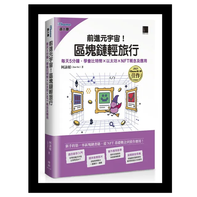 前進元宇宙！區塊鏈輕旅行：每天5分鐘 學會比特幣×以太坊×NFT概念及應用（iThome鐵人賽系列書）