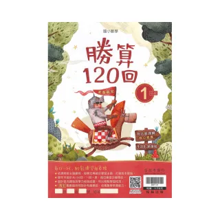 翰林－國小勝算120回（1年級）