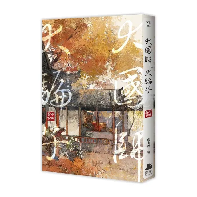 大國師，大騙子 市井卷．下 | 拾書所