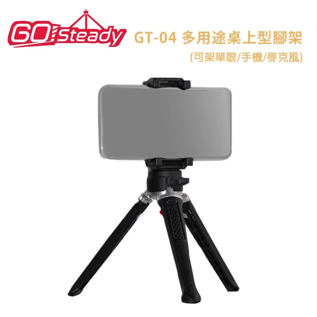 【GoSteady】GT-04 多用途桌上型腳架組-含平板手機兩用夾(可架單眼/手機/麥克風)