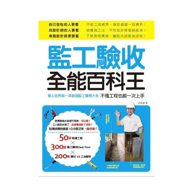 監工驗收全能百科王：華人世界第一本裝潢監工實務大全，不懂工程也能一次上手 | 拾書所