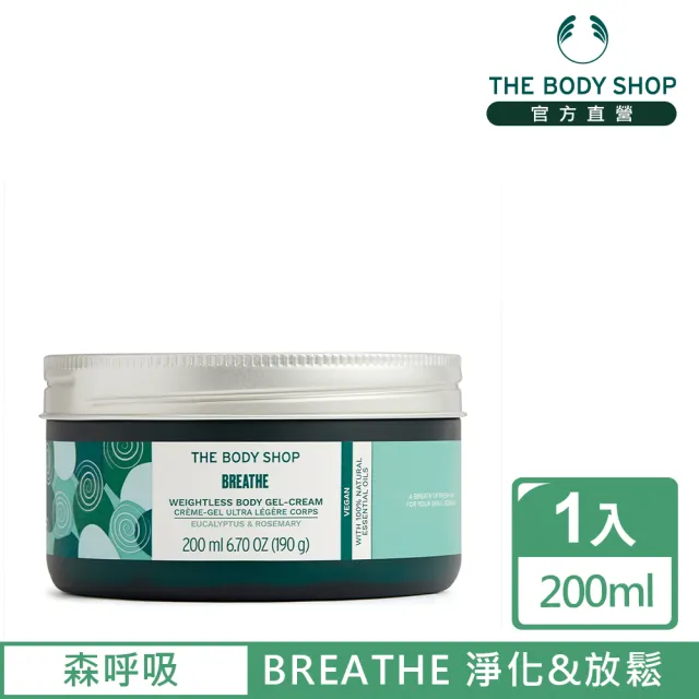 【THE BODY SHOP 美體小舖】森呼吸 美膚霜(200ML/身體乳/身體保養)