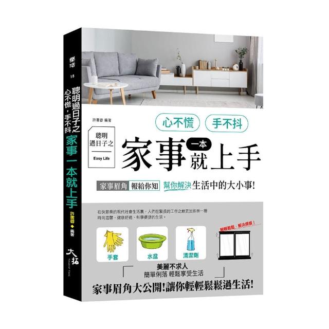 聰明過日子之心不慌.手不抖 家事一本就上手