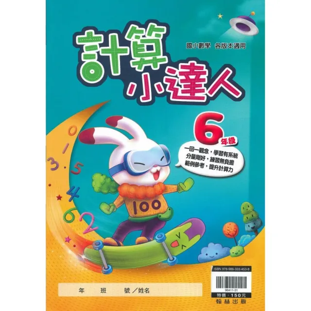 翰林－國小計算小達人（6年級） | 拾書所
