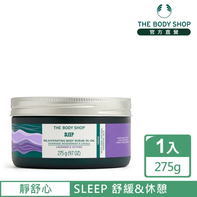 【THE BODY SHOP 美體小舖】靜舒心 身體磨砂膏-275G(身體去角質)