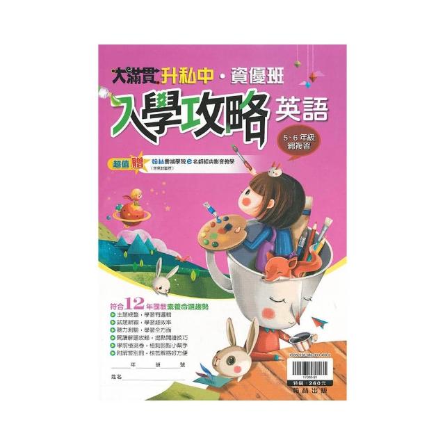 翰林－國小升私中．資優班英語入學攻略