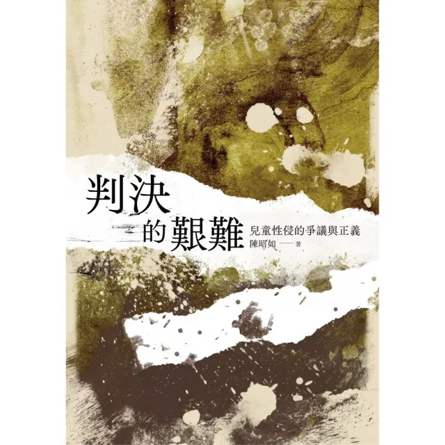 判決的艱難：兒童性侵的爭議與正義 | 拾書所