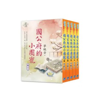 《國公府的小團寵》全5冊