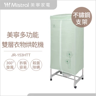 【Mistral 美寧】多功能方形烘衣架JR-153HTT(殺菌/烘衣機/烘乾機/衣櫥)