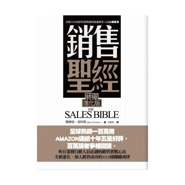 銷售聖經（終極進化版） | 拾書所