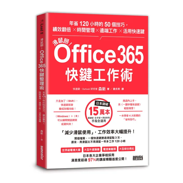 滑鼠掰！Office365快鍵工作術：年省120小時的50個技巧 績效翻倍╳時間管理╳遠端工作╳活用快速鍵 | 拾書所