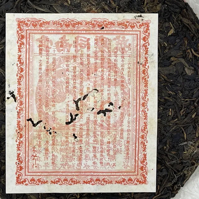 【盛嘉源】同慶號 易武同慶號茶庄建庄270年紀念 2006(普洱茶   生茶 357g)